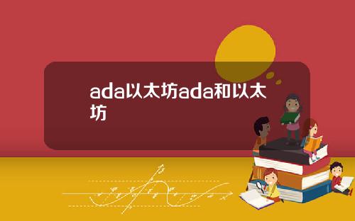 ada以太坊ada和以太坊
