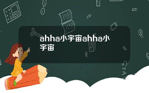 ahha小宇宙ahha小宇宙