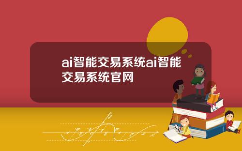 ai智能交易系统ai智能交易系统官网