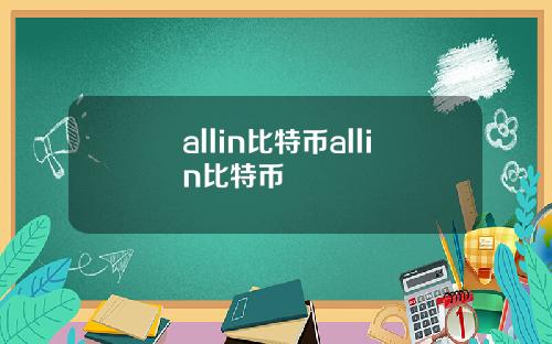 allin比特币allin比特币