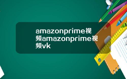 amazonprime视频amazonprime视频vk