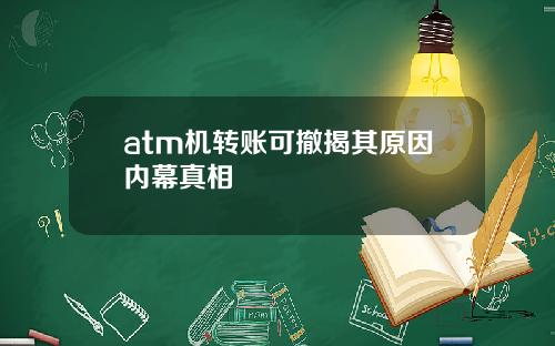 atm机转账可撤揭其原因内幕真相