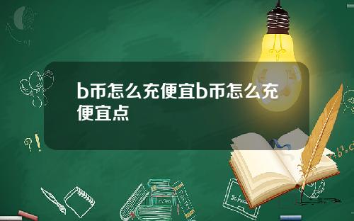 b币怎么充便宜b币怎么充便宜点