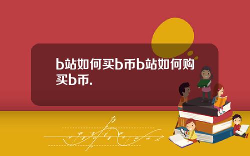 b站如何买b币b站如何购买b币.