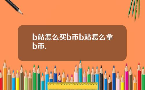 b站怎么买b币b站怎么拿b币.