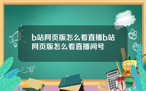 b站网页版怎么看直播b站网页版怎么看直播间号