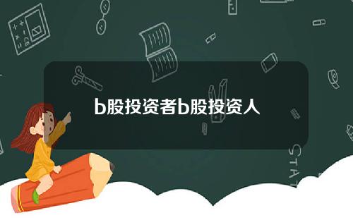 b股投资者b股投资人