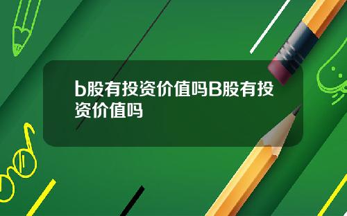 b股有投资价值吗B股有投资价值吗