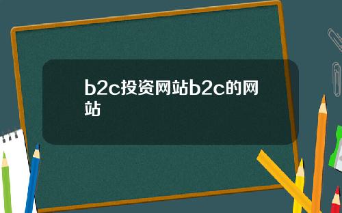 b2c投资网站b2c的网站