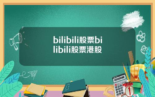 bilibili股票bilibili股票港股