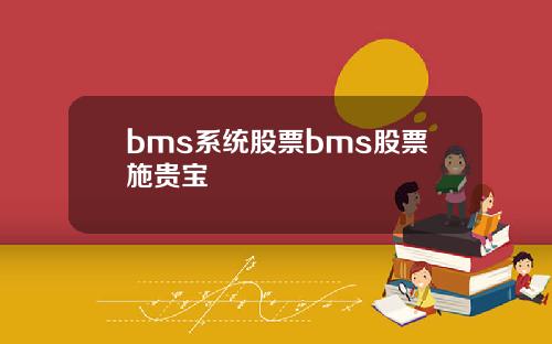 bms系统股票bms股票施贵宝