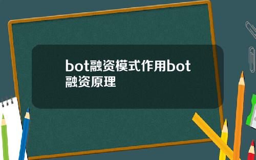 bot融资模式作用bot融资原理