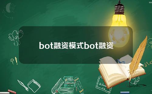 bot融资模式bot融资