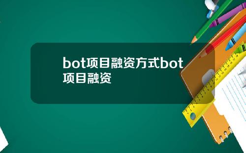 bot项目融资方式bot项目融资