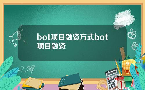 bot项目融资方式bot项目融资