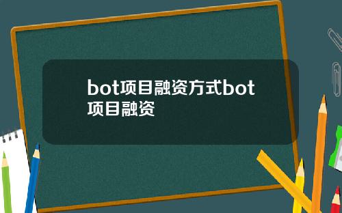 bot项目融资方式bot项目融资