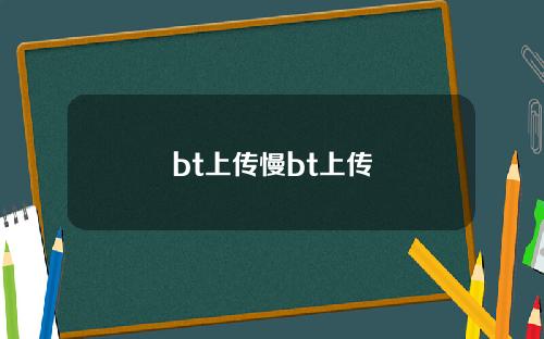 bt上传慢bt上传