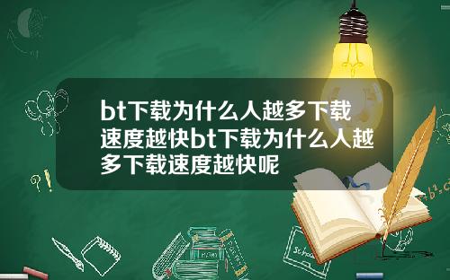 bt下载为什么人越多下载速度越快bt下载为什么人越多下载速度越快呢
