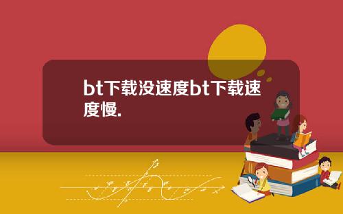 bt下载没速度bt下载速度慢.