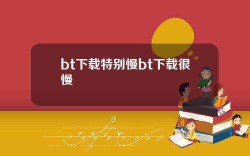 bt下载特别慢bt下载很慢