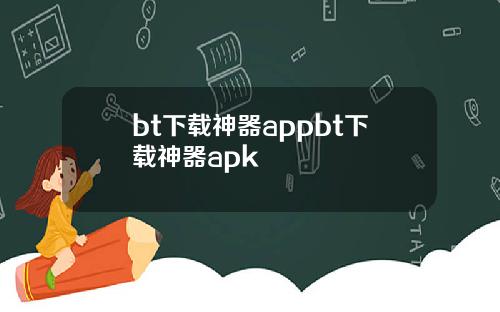 bt下载神器appbt下载神器apk
