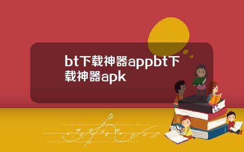 bt下载神器appbt下载神器apk