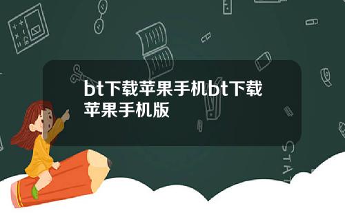 bt下载苹果手机bt下载苹果手机版