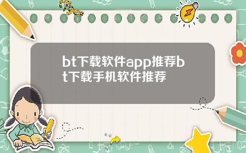 bt下载软件app推荐bt下载手机软件推荐