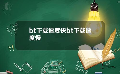 bt下载速度快bt下载速度慢