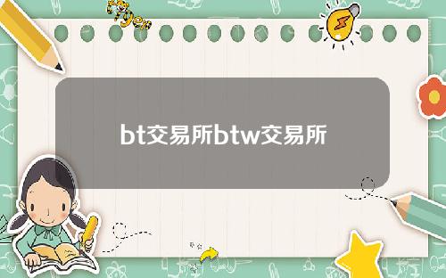 bt交易所btw交易所