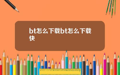 bt怎么下载bt怎么下载快