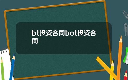 bt投资合同bot投资合同