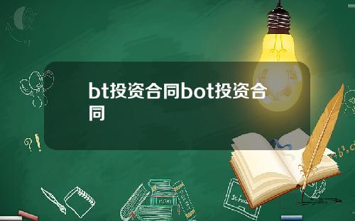 bt投资合同bot投资合同