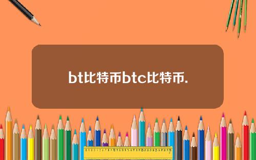 bt比特币btc比特币.