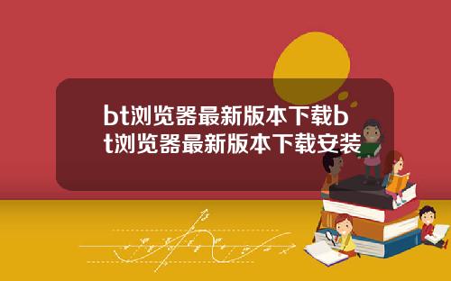 bt浏览器最新版本下载bt浏览器最新版本下载安装