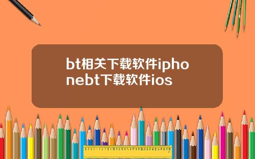 bt相关下载软件iphonebt下载软件ios