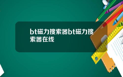 bt磁力搜索器bt磁力搜索器在线