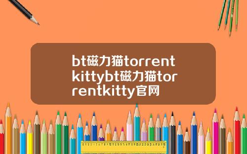 bt磁力猫torrentkittybt磁力猫torrentkitty官网