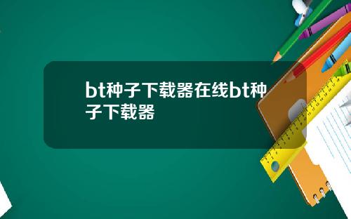 bt种子下载器在线bt种子下载器