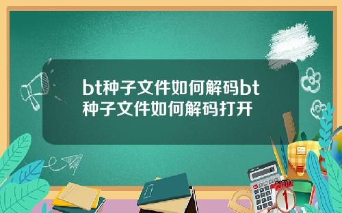 bt种子文件如何解码bt种子文件如何解码打开