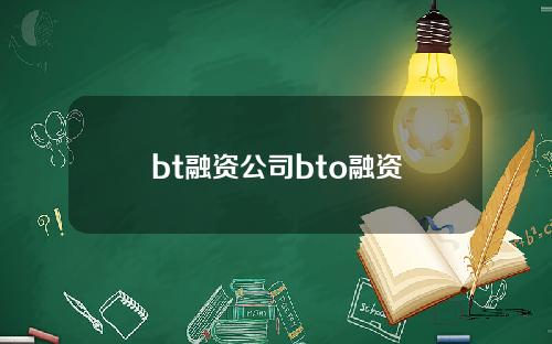 bt融资公司bto融资