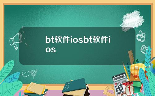 bt软件iosbt软件ios