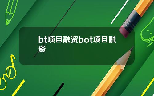 bt项目融资bot项目融资
