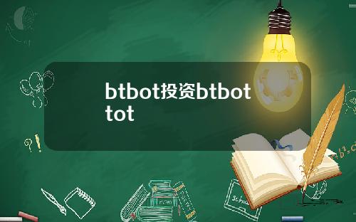 btbot投资btbottot