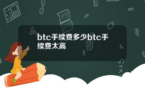 btc手续费多少btc手续费太高