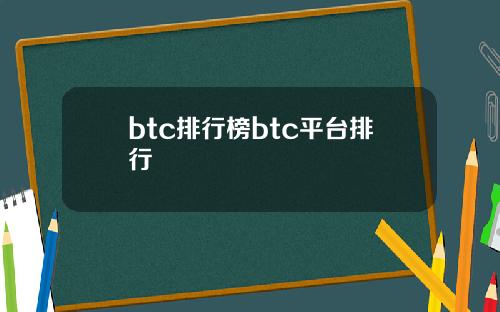 btc排行榜btc平台排行