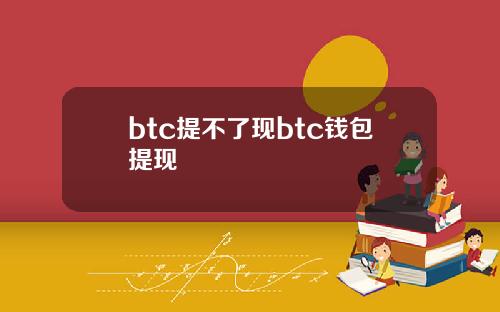 btc提不了现btc钱包提现