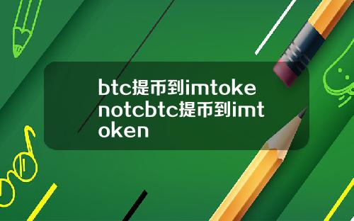 btc提币到imtokenotcbtc提币到imtoken