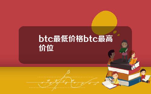 btc最低价格btc最高价位