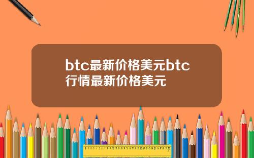 btc最新价格美元btc行情最新价格美元